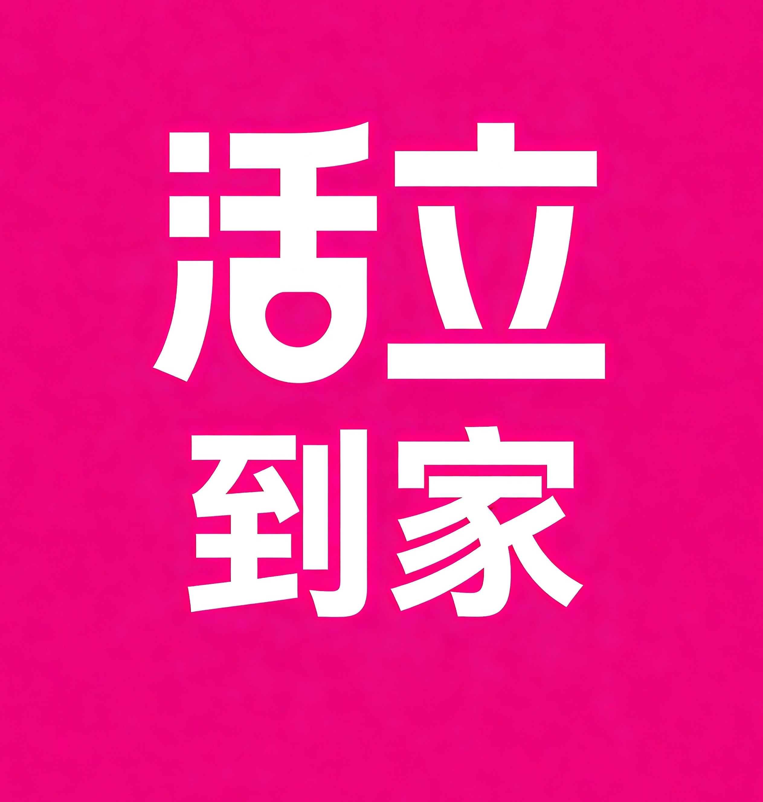 西岗区活立到家